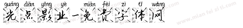 光点影业字体转换