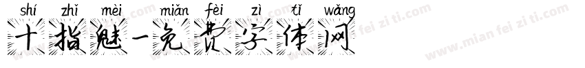 十指魅字体转换
