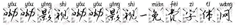 呦呦影视呦呦影视字体转换