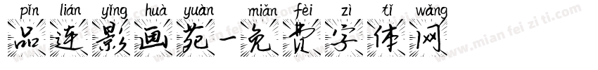 品连影画苑字体转换
