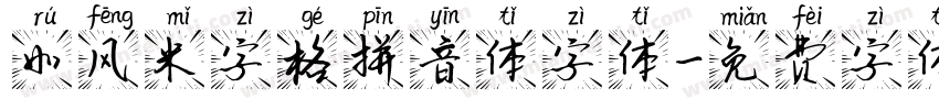 如风米字格拼音体字体字体转换