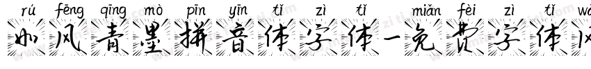如风青墨拼音体字体字体转换