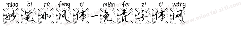 妙笔如风体字体转换