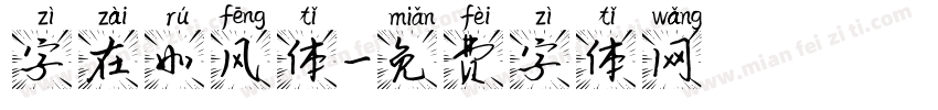 字在如风体字体转换