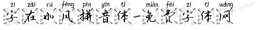 字在如风拼音体字体转换