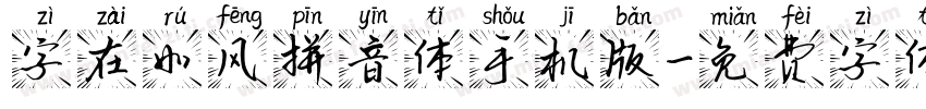 字在如风拼音体手机版字体转换