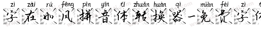 字在如风拼音体转换器字体转换