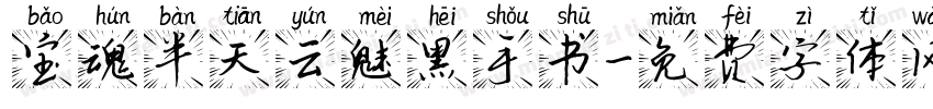 宝魂半天云魅黑手书字体转换