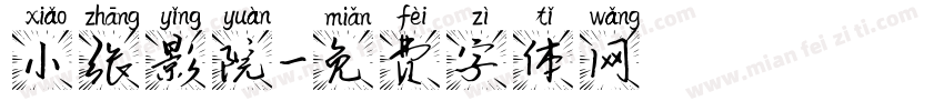 小张影院字体转换