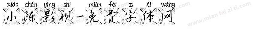 小陈影视字体转换