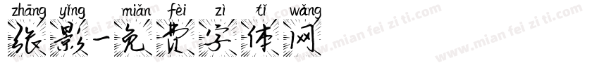 张影字体转换