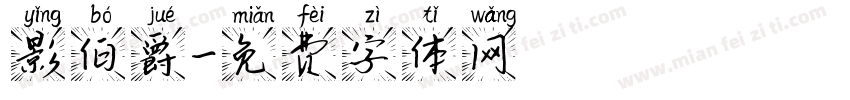 影伯爵字体转换