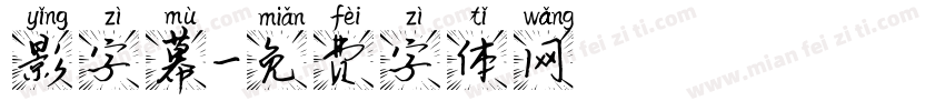 影字幕字体转换