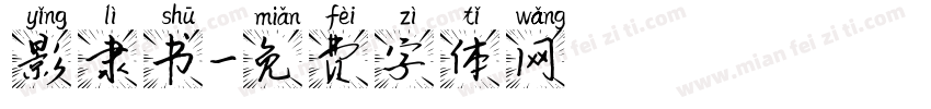 影隶书字体转换