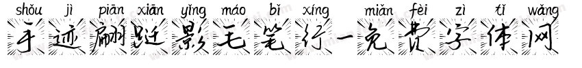 手迹翩跹影毛笔行字体转换