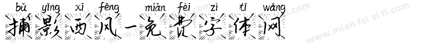 捕影西风字体转换