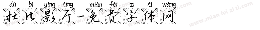 杜比影厅字体转换