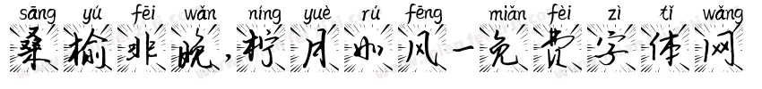 桑榆非晚，柠月如风字体转换