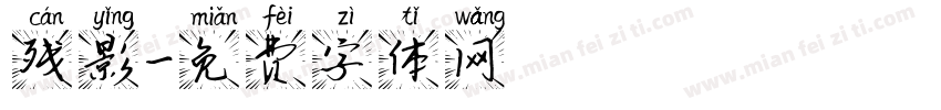 残影字体转换