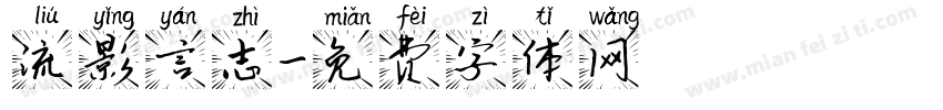 流影言志字体转换