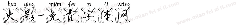 火影字体转换