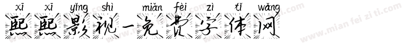 熙熙影视字体转换