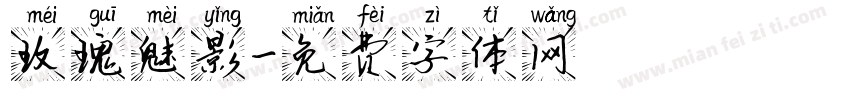 玫瑰魅影字体转换