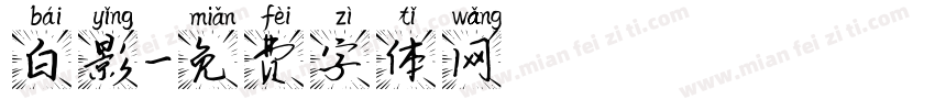 白影字体转换