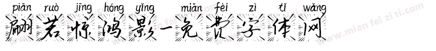 翩若惊鸿影字体转换