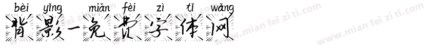 背影字体转换