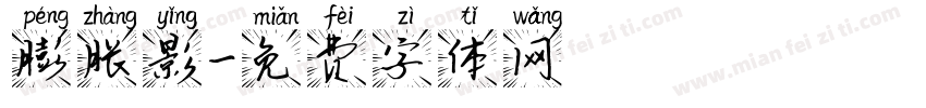 膨胀影字体转换