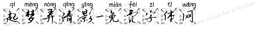 起梦弄清影字体转换