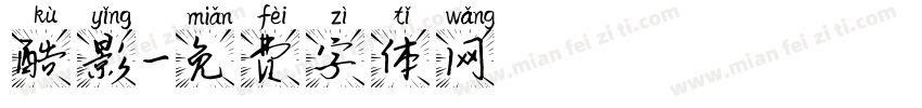 酷影字体转换