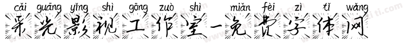 采光影视工作室字体转换
