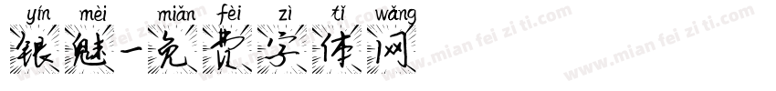 银魅字体转换