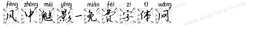 风中魅影字体转换