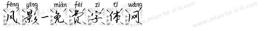 风影字体转换