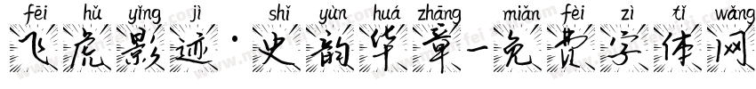 飞虎影迹·史韵华章字体转换