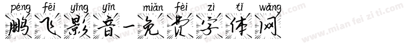 鹏飞影音字体转换