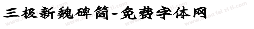 三极新魏碑简字体转换