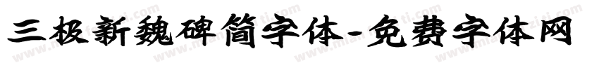 三极新魏碑简字体字体转换