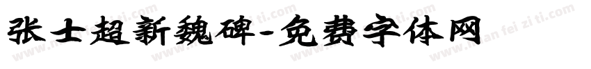 张士超新魏碑字体转换