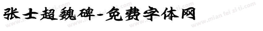 张士超魏碑字体转换