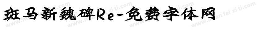 斑马新魏碑Re字体转换