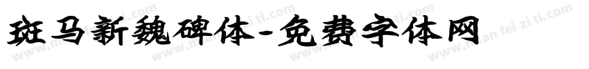 斑马新魏碑体字体转换