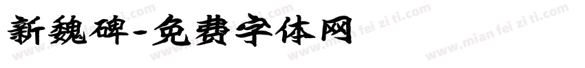 新魏碑字体转换