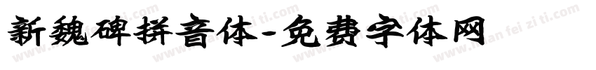 新魏碑拼音体字体转换