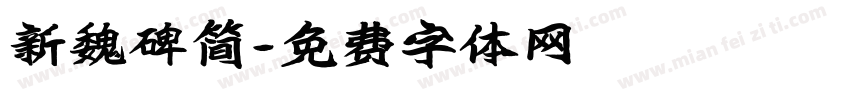 新魏碑简字体转换