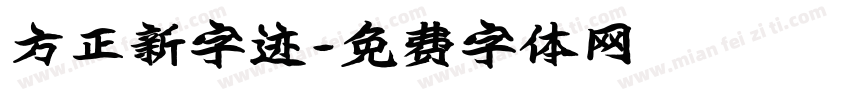 方正新字迹字体转换