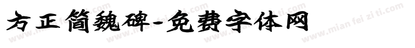 方正简魏碑字体转换